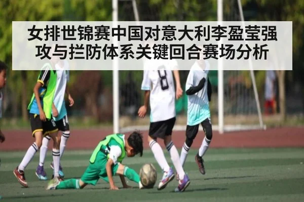 女排世锦赛中国对意大利李盈莹强攻与拦防体系关键回合赛场分析
